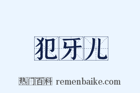 犯牙儿是什么意思的图片